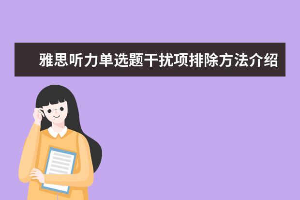 雅思听力单选题干扰项排除方法介绍 借你一双慧