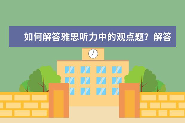 如何解答雅思听力中的观点题？解答技巧在这呢