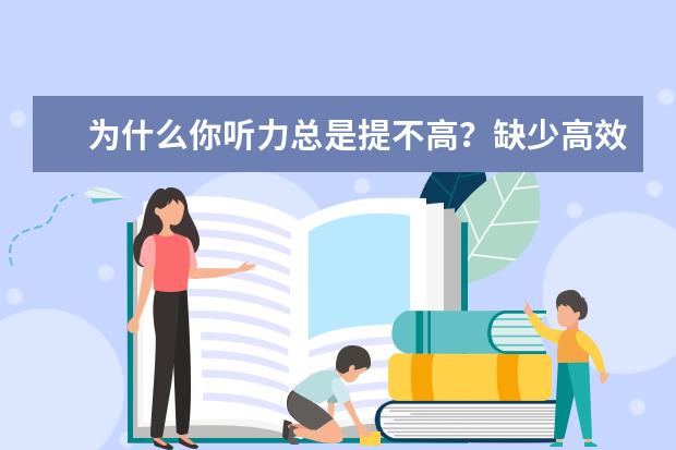 为什么你听力总是提不高?缺少高效备考三要素