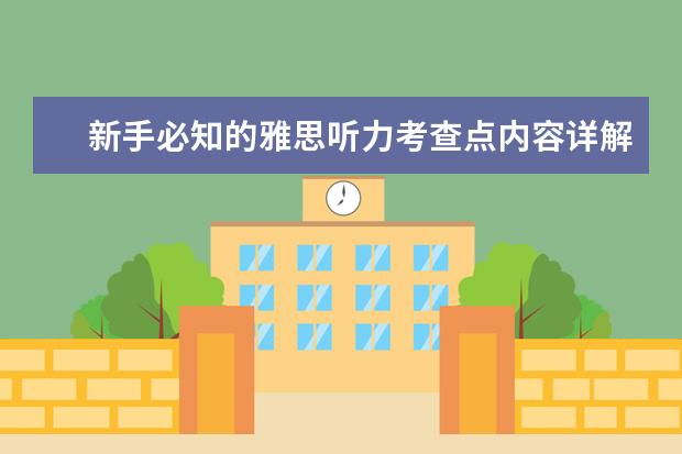 新手必知的雅思听力考查点内容详解
