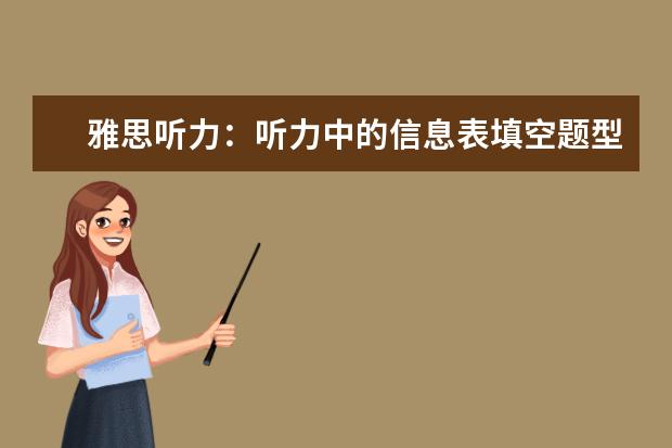 雅思听力:听力中的信息表填空题型详解