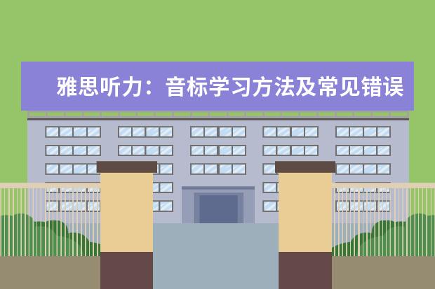 雅思听力:音标学习方法及常见错误读音