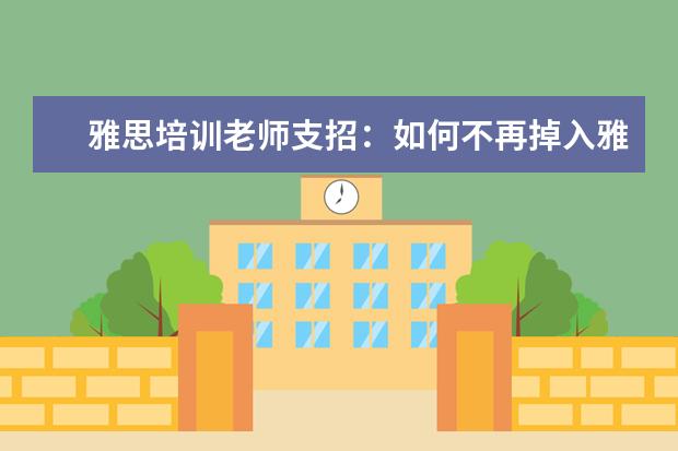 雅思培训老师支招:如何不再掉入雅思听力的坑