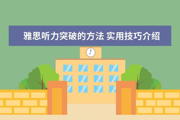 雅思听力突破的方法 实用技巧介绍