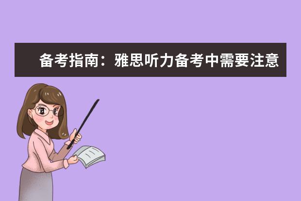 备考指南:雅思听力备考中需要注意的七大细节