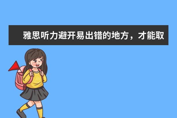 雅思听力避开易出错的地方,才能取得好成绩
