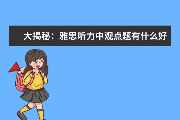 大揭秘:雅思听力中观点题有什么好的答题技巧