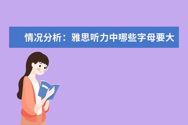 情况分析:雅思听力中哪些字母要大写