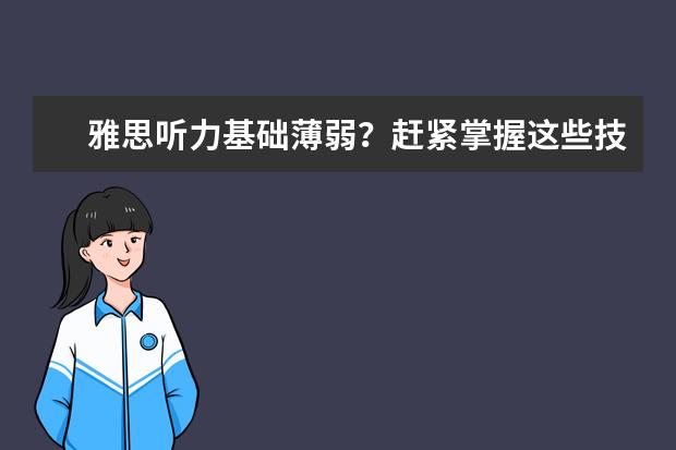 雅思听力基础薄弱?赶紧掌握这些技巧