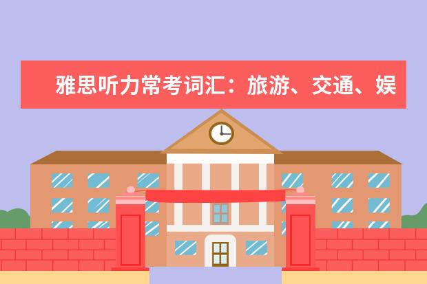 雅思听力常考词汇:旅游、交通、娱乐场景