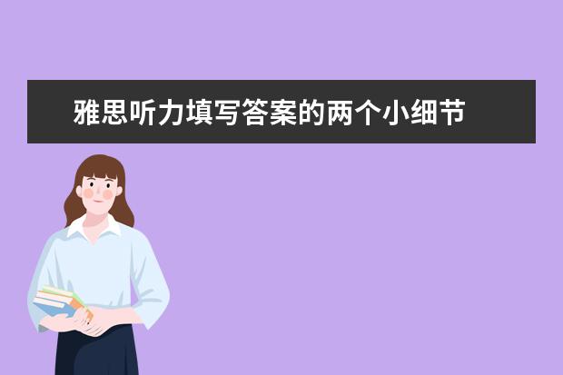 雅思听力填写答案的两个小细节