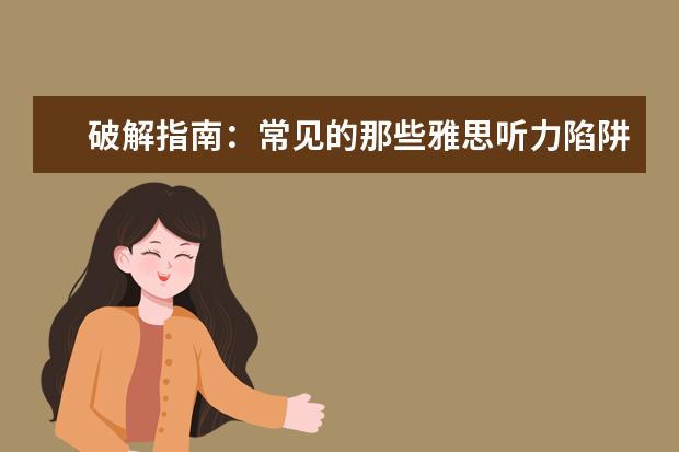 破解指南:常见的那些雅思听力陷阱!