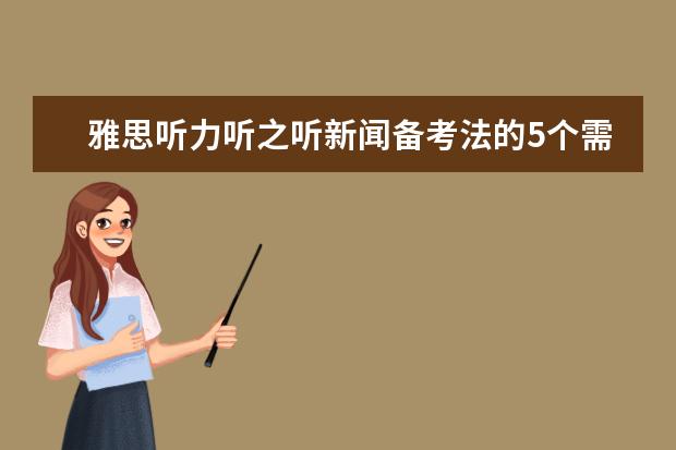 雅思听力听之听新闻备考法的5个需知