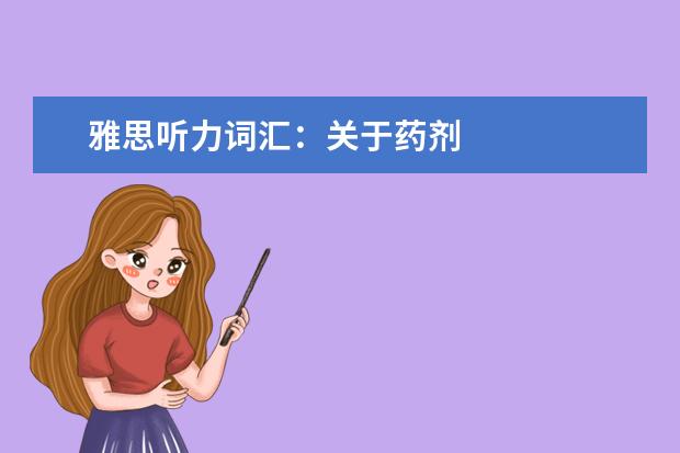 雅思听力词汇:关于药剂