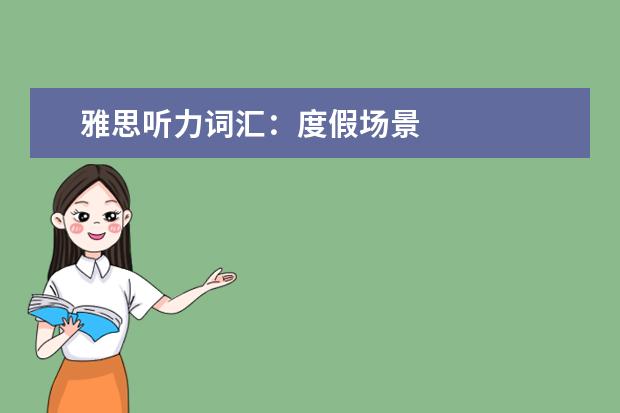 雅思听力词汇:度假场景
