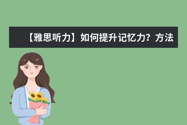 【雅思听力】如何提升记忆力?方法有二