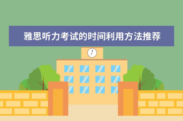 雅思听力考试的时间利用方法推荐