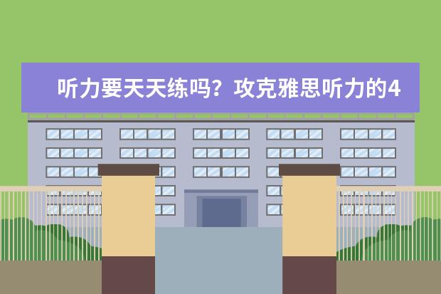 听力要天天练吗?攻克雅思听力的4大途径