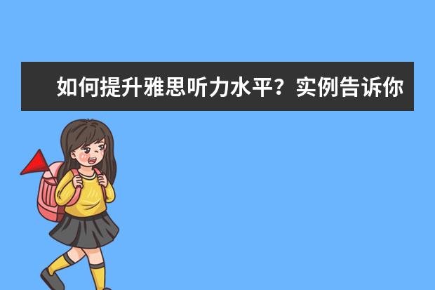 如何提升雅思听力水平?实例告诉你听力诀窍