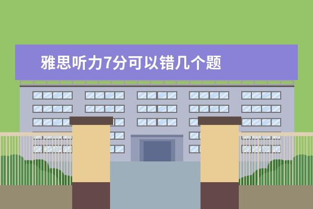 雅思听力7分可以错几个题