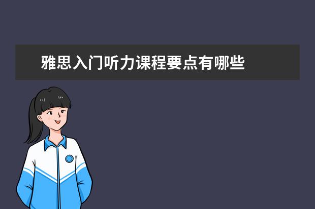 雅思入门听力课程要点有哪些