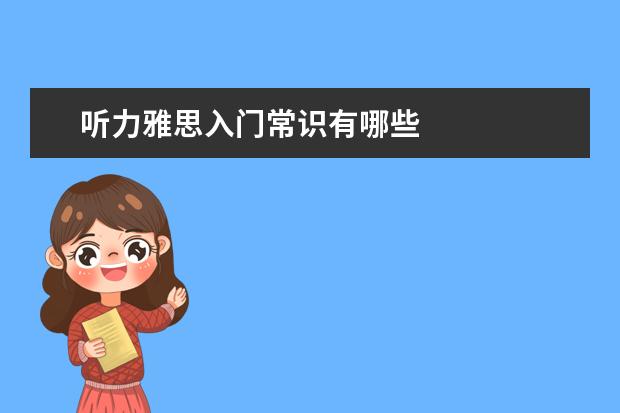 听力雅思入门常识有哪些