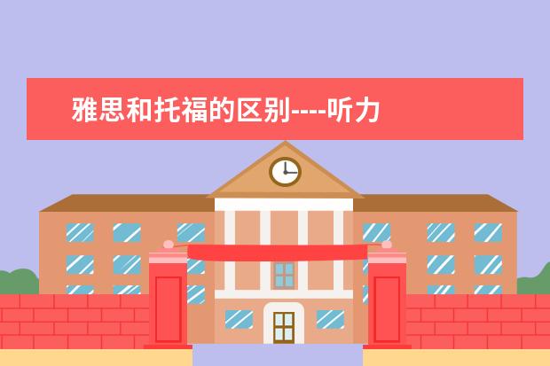 雅思和托福的区别----听力