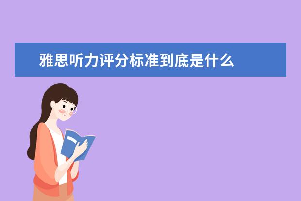 雅思听力评分标准到底是什么