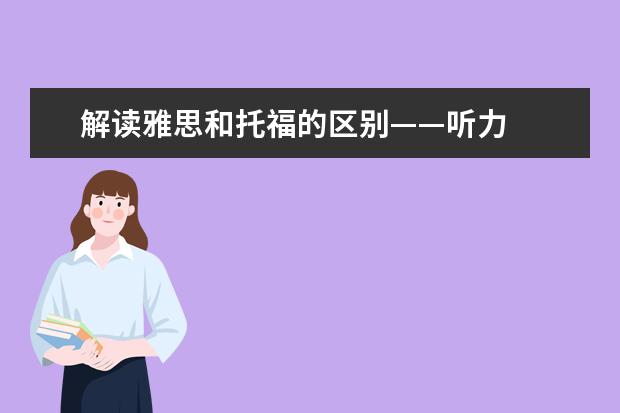 解读雅思和托福的区别——听力