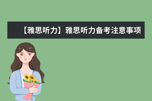 【雅思听力】雅思听力备考注意事项
