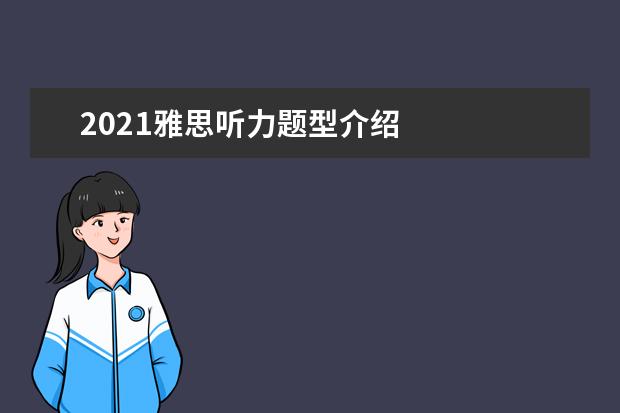 2021雅思听力题型介绍