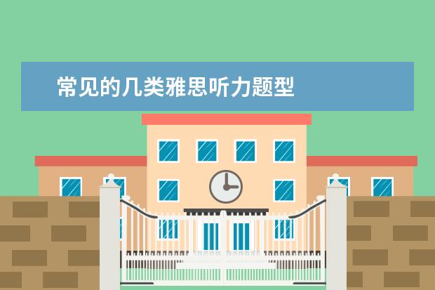常见的几类雅思听力题型