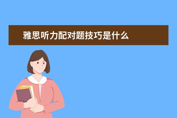 雅思听力配对题技巧是什么