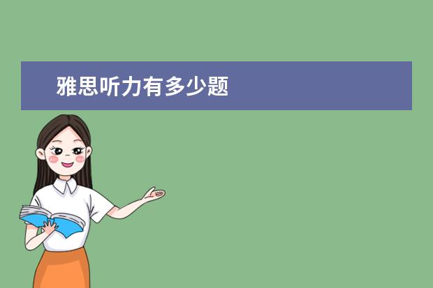 雅思听力有多少题