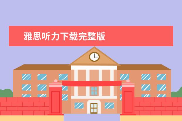 雅思听力下载完整版