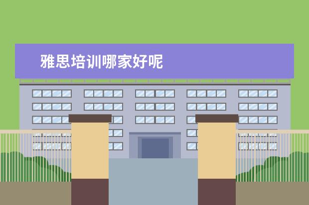 雅思培训哪家好呢