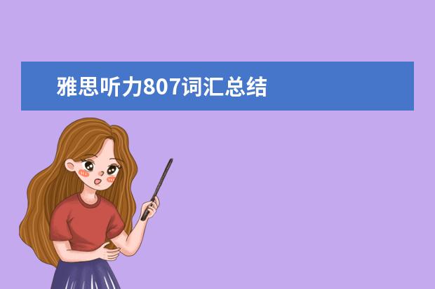 雅思听力807词汇总结