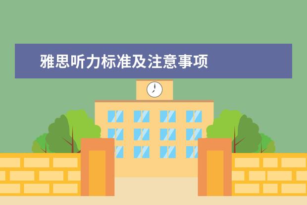 雅思听力标准及注意事项
