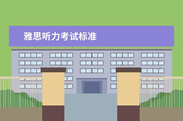 雅思听力考试标准