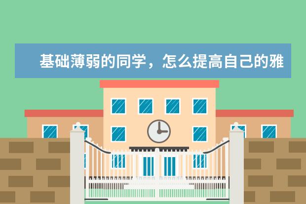 基础薄弱的同学,怎么提高自己的雅思听力水平