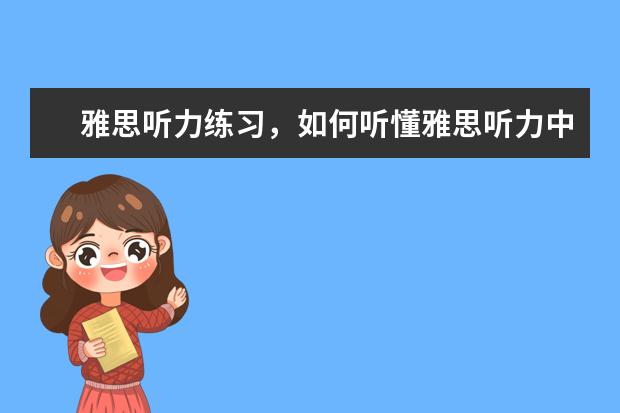 雅思听力练习,如何听懂雅思听力中的连读
