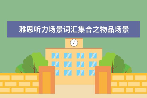 雅思听力场景词汇集合之物品场景