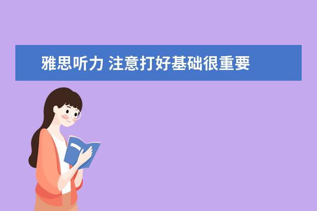 雅思听力 注意打好基础很重要