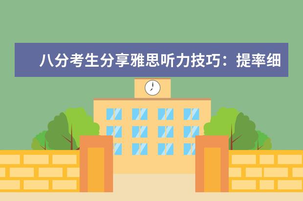 八分考生分享雅思听力技巧:提率细心专注