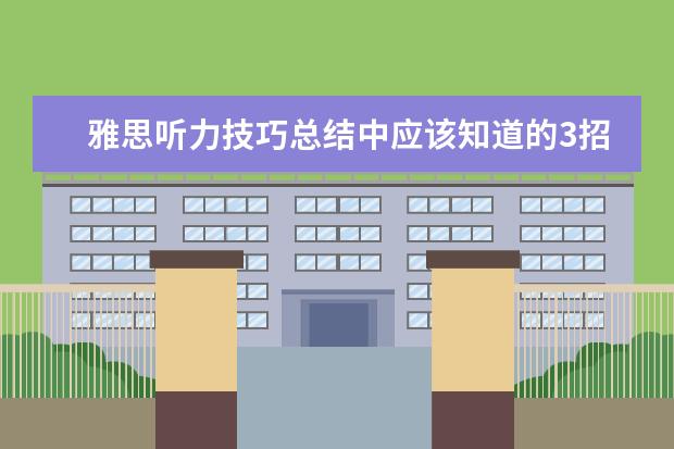 雅思听力技巧总结中应该知道的3招
