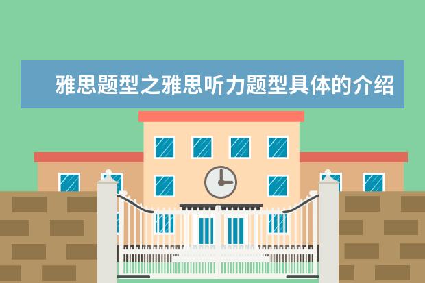 雅思题型之雅思听力题型具体的介绍