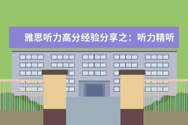 雅思听力高分经验分享之:听力精听怎么听