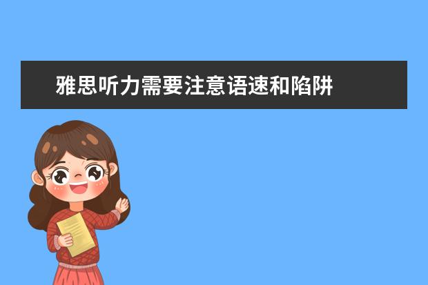 雅思听力需要注意语速和陷阱