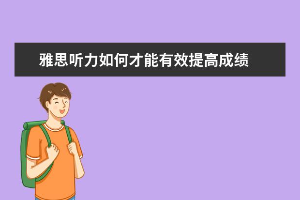 雅思听力如何才能有效提高成绩