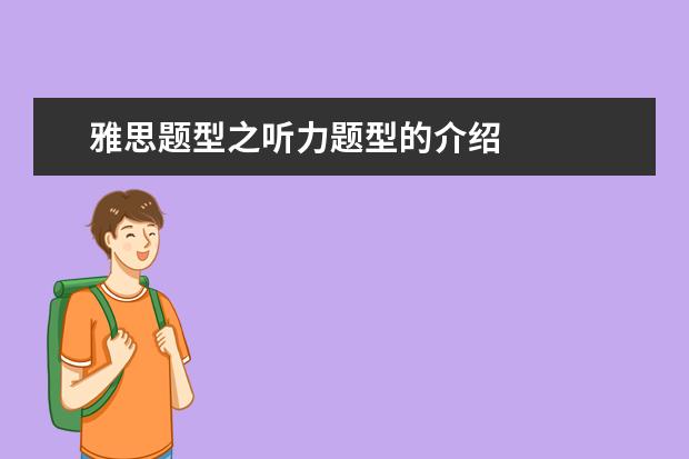 雅思题型之听力题型的介绍